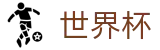 2026世界杯竞彩(FIFA WorldCUP)官方唯一入口